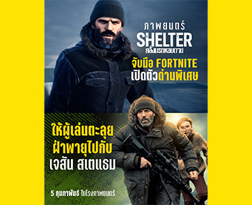 ยกระดับความมันส์ขั้นสุด “Shelter คลั่งนรกหลบตาย” คอลแลบเกมระดับโลก “Fortnite” ก่อนชม “เจสัน สเตแธม” เปิดศึกเดือดคลั่ง ซัดคนชั่วให้ยับ 5 กุมภาพันธ์นี้ 